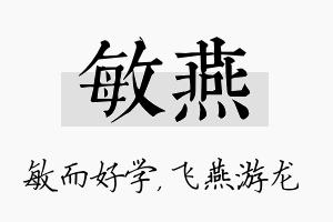 敏燕名字的寓意及含义