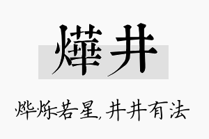 烨井名字的寓意及含义