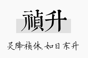 祯升名字的寓意及含义