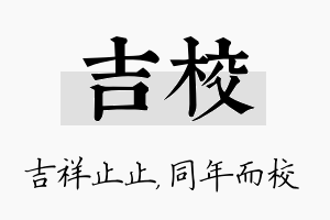 吉校名字的寓意及含义