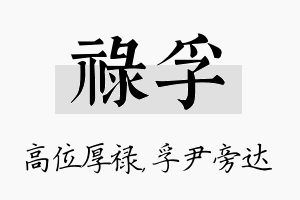 禄孚名字的寓意及含义