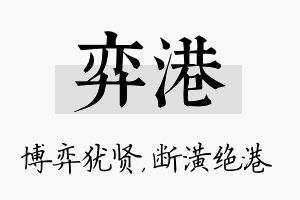 弈港名字的寓意及含义