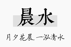 晨水名字的寓意及含义