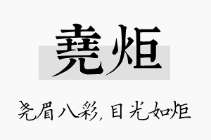 尧炬名字的寓意及含义