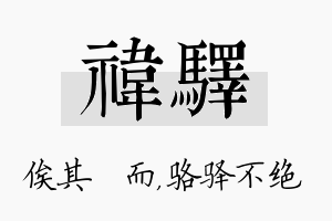 祎驿名字的寓意及含义