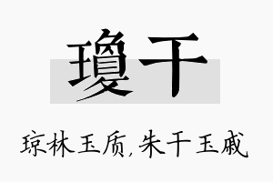 琼干名字的寓意及含义