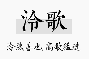 泠歌名字的寓意及含义