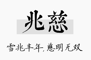 兆慈名字的寓意及含义