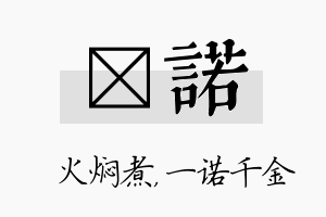 炆诺名字的寓意及含义