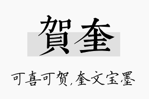 贺奎名字的寓意及含义