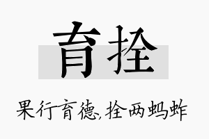 育拴名字的寓意及含义