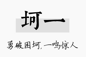 坷一名字的寓意及含义