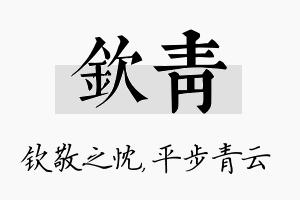 钦青名字的寓意及含义