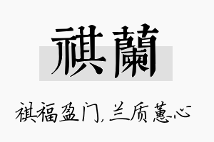 祺兰名字的寓意及含义