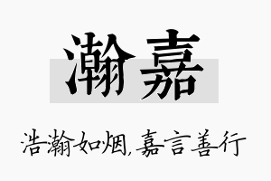 瀚嘉名字的寓意及含义