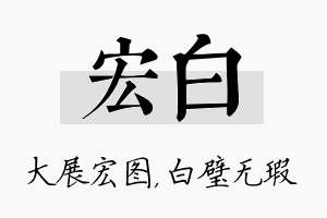 宏白名字的寓意及含义