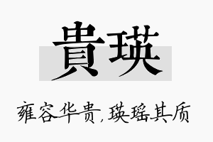 贵瑛名字的寓意及含义