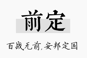 前定名字的寓意及含义