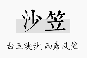 沙笠名字的寓意及含义