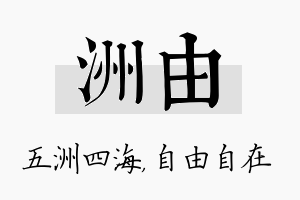 洲由名字的寓意及含义