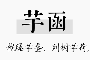 芋函名字的寓意及含义