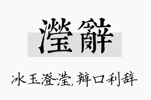 滢辞名字的寓意及含义