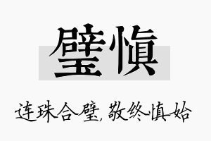 璧慎名字的寓意及含义