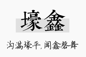 壕鑫名字的寓意及含义