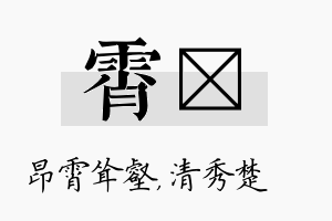 霄妘名字的寓意及含义