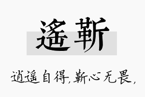 遥靳名字的寓意及含义