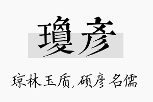 琼彦名字的寓意及含义