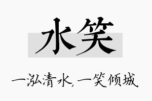 水笑名字的寓意及含义