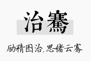 治骞名字的寓意及含义