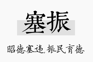 塞振名字的寓意及含义