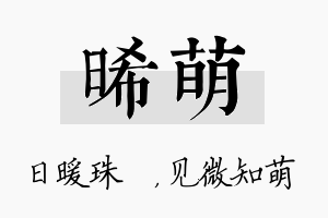 晞萌名字的寓意及含义