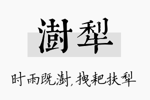 澍犁名字的寓意及含义