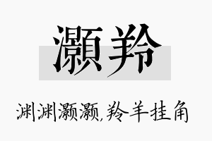 灏羚名字的寓意及含义