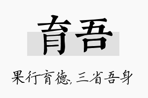 育吾名字的寓意及含义