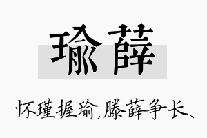 瑜薛名字的寓意及含义