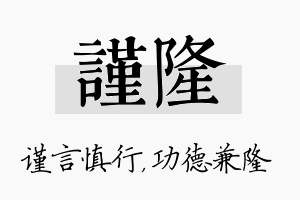 谨隆名字的寓意及含义