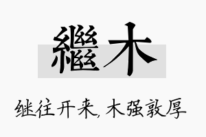 继木名字的寓意及含义