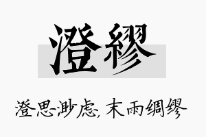 澄缪名字的寓意及含义