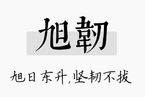 旭韧名字的寓意及含义