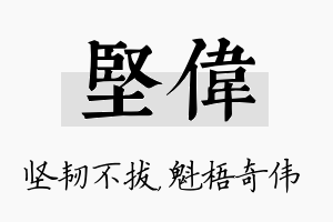 坚伟名字的寓意及含义