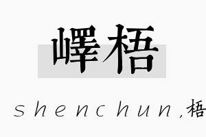 峄梧名字的寓意及含义