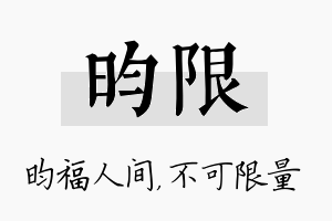 昀限名字的寓意及含义