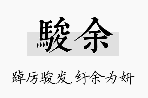 骏余名字的寓意及含义