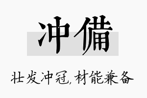 冲备名字的寓意及含义