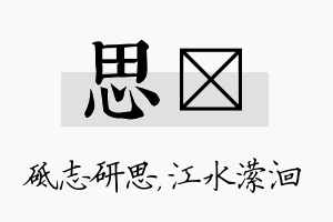 思潆名字的寓意及含义