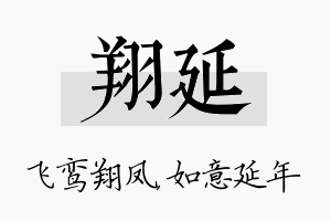 翔延名字的寓意及含义